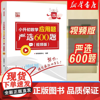 小升初数学应用题严选600题视频版小学升初中小升初数学专练真题试卷 小学生解题方法技巧大全书籍 小升初模拟卷 小学数学教