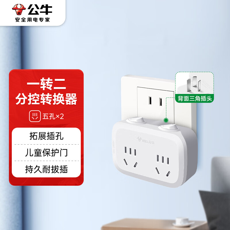 公牛(BULL)转换插头/一转二插座/ 电源转换器 适用于卧室、厨房 2位分控开关插座GN-9323