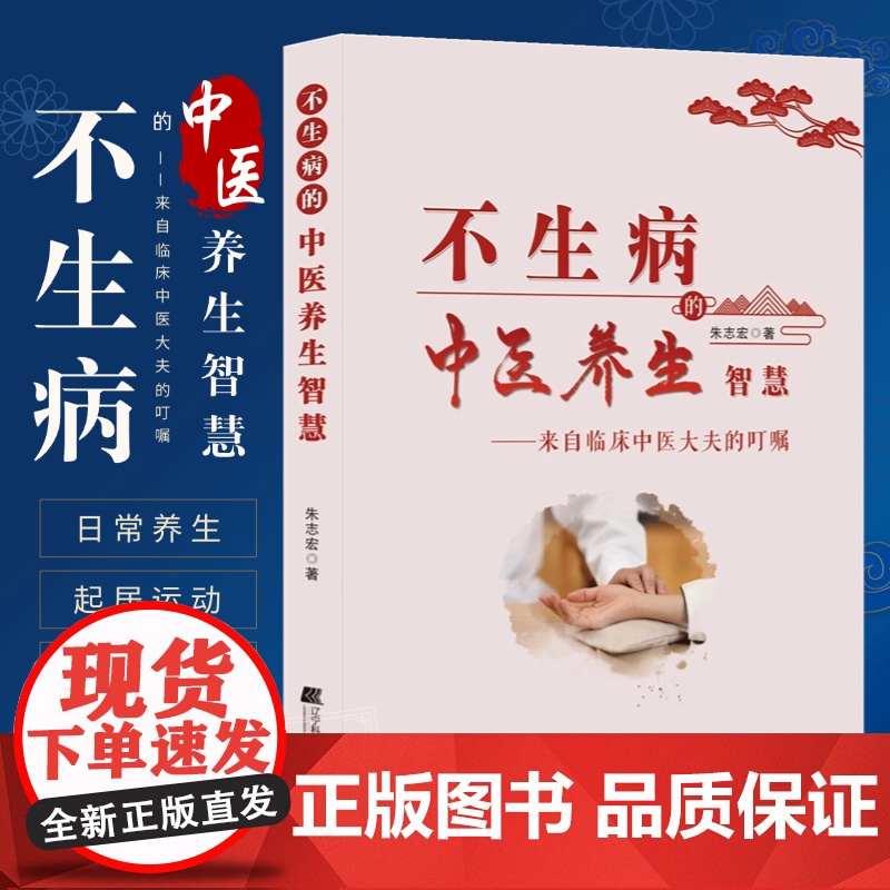 不生病的中医养生智慧 朱志宏著 四季养生食疗方法 黄帝内经五脏六腑辩证时节养生书 自己学中医治未病 家庭中医养生一本通