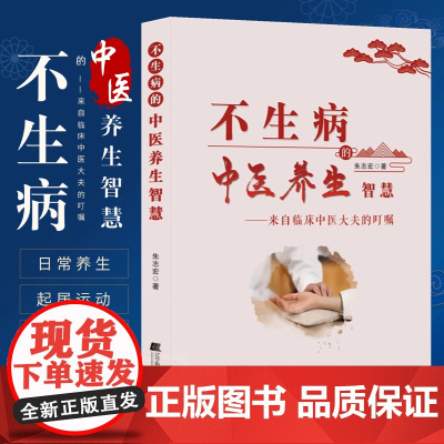 不生病的中医养生智慧 朱志宏著 四季养生食疗方法 黄帝内经五脏六腑辩证时节养生书 自己学中医治未病 家庭中医养生一本通