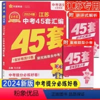 [ 备考2024]江苏中考-语文 初中通用 [正版]备考2024新版江苏中考45套汇编真题试卷天星金考卷中考提分必练好卷