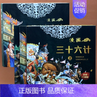 全3册[第二辑]漫画三十六计 [正版]趣读三十六计漫画版36计精装硬壳版6一8-12岁小学生中国史记绘本连环画儿童文学读