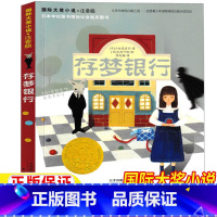 存梦银行 [正版]存梦银行注音版新蕾出版社国际大奖小说童书系列小学生一年级二年级三年级儿童文学课外故事书美绘插图版大字注