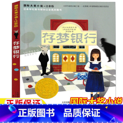 存梦银行 [正版]存梦银行注音版新蕾出版社国际大奖小说童书系列小学生一年级二年级三年级儿童文学课外故事书美绘插图版大字注