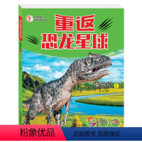 侏罗纪(1) [正版]重返恐龙星球侏罗纪(1)儿童课外知识恐龙百科知识童彩编绘