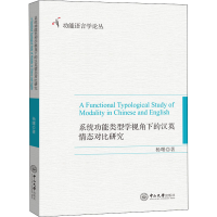 音像系统功能类型学视角下的汉英情态对比研究杨曙
