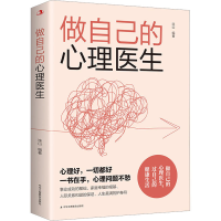 正版新书]做自己的心理医生连山 编9787515837093