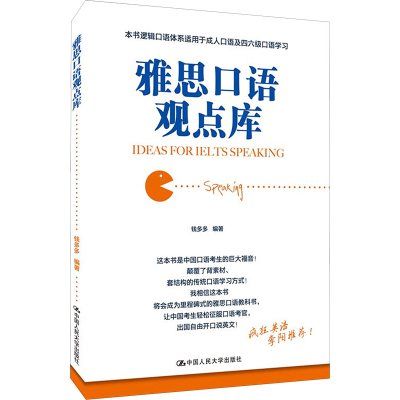 [M]雅思口语观点库-9787300233215