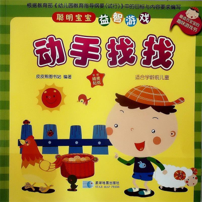 正版新书]动手找找-聪明宝宝益智游戏-适合学龄前儿童-附赠精美