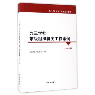 正版新书]九三学社市级组织机关工作案例(2016年版)/九三学社机