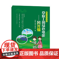 草原上的绿色电能--风光储 蒙汉双语读物