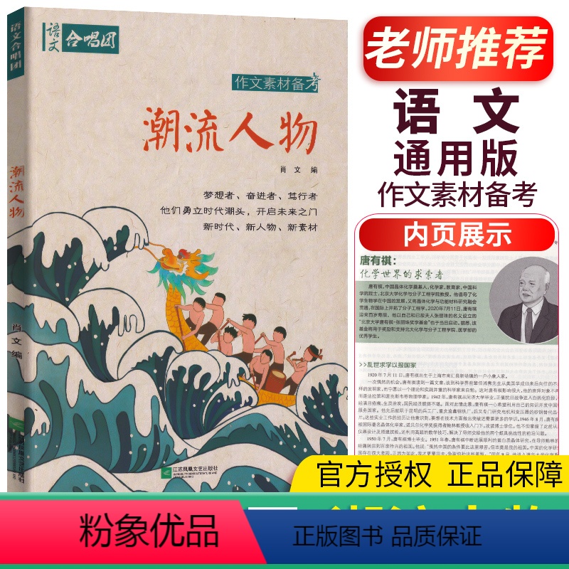 10.潮流人物 高中通用 [正版]全22册2024作文合唱团高中语文作文素材小人物佳人看电影名人先生名言名著意象大家争议