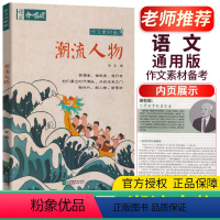 10.潮流人物 高中通用 [正版]全22册2024作文合唱团高中语文作文素材小人物佳人看电影名人先生名言名著意象大家争议