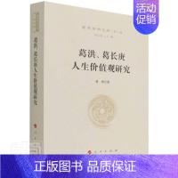 [正版]葛洪葛长庚人生价值观研究/国学新知文库书曾勇葛洪人生观研究白玉蟾人生观研究普通大众哲学宗教书籍