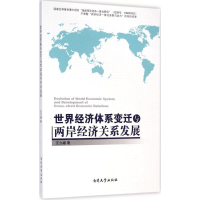 音像世界经济体系变迁与两岸经济关系发展汪立峰 著