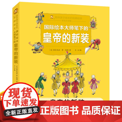 超好看的西方经典童话绘本皇帝的新装 精装童话故事绘本 精选百年经典童话彩图注音汇集多元艺术风格让孩子在阅读中汲取爱和智慧
