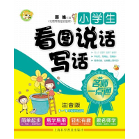 正版新书]小学生看图说话写话-名师一点通-注音版-1-3年级学生适