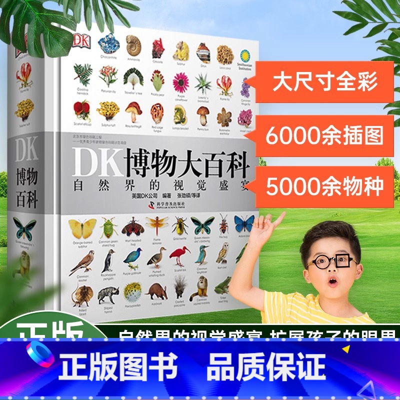 博物大百科 [正版]DK博物大百科全书中文版dk儿童动物恐龙植物生物世界 6-7-10岁绘本一年级小学生少儿科普课外书博