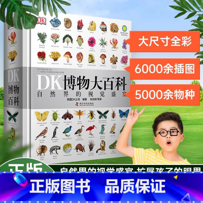 博物大百科 [正版]DK博物大百科全书中文版dk儿童动物恐龙植物生物世界 6-7-10岁绘本一年级小学生少儿科普课外书博