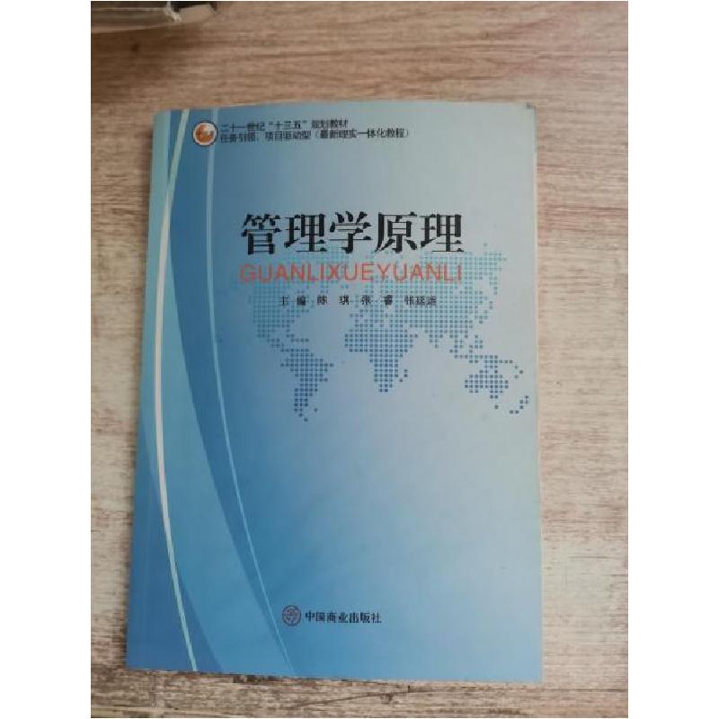 正版新书]管理学原理陈琪、张睿、张延运 主编9787504499202