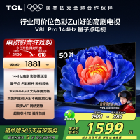 TCL电视 50V8L Pro 50英寸 144Hz QLED量子点 3GB+64GB大内存平板电视