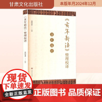 《亥年新法》整理校译 贾常业 法律史社科 正版图书籍 甘肃文化出版社