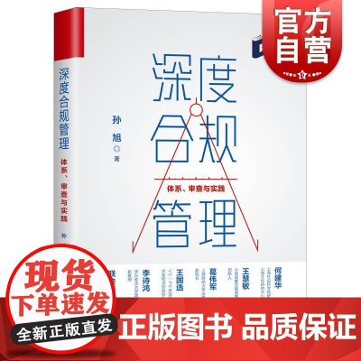 深度合规管理--体系、审查与实践 孙旭著 全球化面临的问题和趋势 合规体系构建评估方法模型构建 金融管理 格致出版社