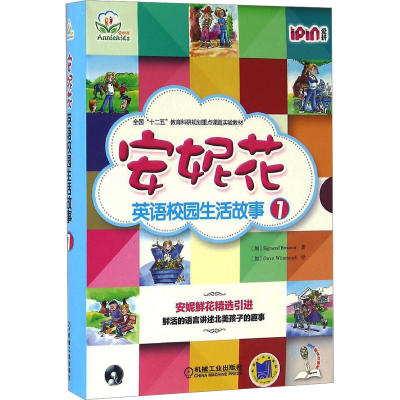 [M]安妮花英语校园生活故事 1-9787111529897