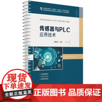 传感器与PLC应用技术:郭联金 著 大中专理科科技综合 大中专 华中科技大学出版社