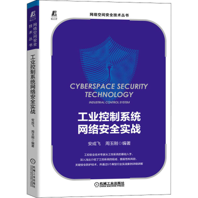 醉染图书工业控制系统网络安全实战9787111680543