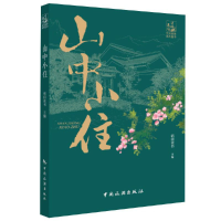 音像山中小住编者:稻田读书|责编:杨沛武
