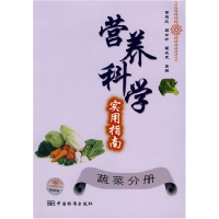 正版新书]营养科学实用指南:蔬菜分册傅德成 顾士圻 霍长友9787
