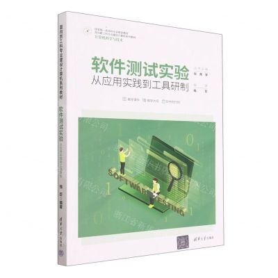 [N]软件测试实验(从应用实践到工具研制计算机科学与技术面向新工科专业建设计算机系列教材)-9787302631552