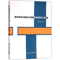 醉染图书城市轨道交通安全风险评估理论与实践9787563971978