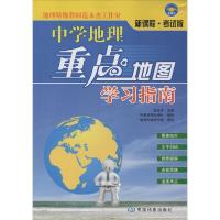 正版新书]中学地理重点地图学习指南(考试版)范永杰9787503185