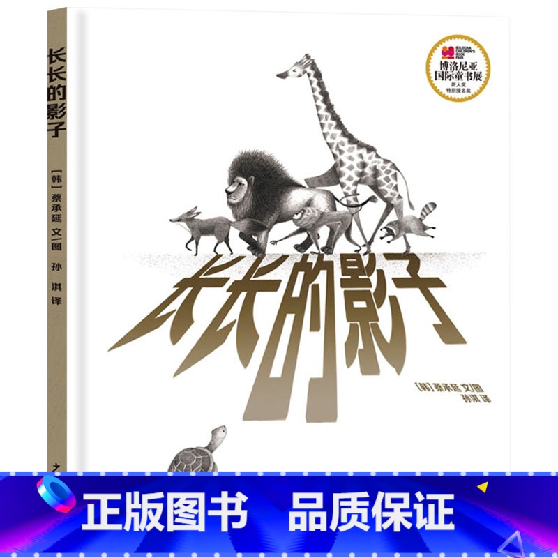 长长的影子 精装 [正版]长长的影子精装绘本图画书3-6岁亲子共读在长长的影子里是人和动物和谐共处的家园 一个小小的行动
