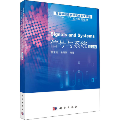 醉染图书信号与系统 英文版9787030586063