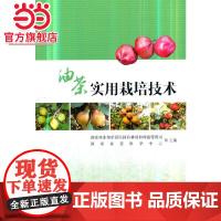 油茶实用栽培技术.国家林业和草原局国有林场和种苗管理司,国家油茶科学中心 编9787503899256中国林业出版社