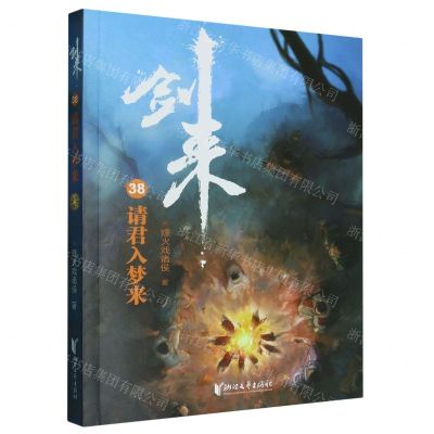 [N]剑来(38请君入梦来)-9787533972066
