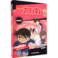 [M]名侦探柯南抓帧漫画 追新版 充满谜团的鸡尾酒-9787540158743