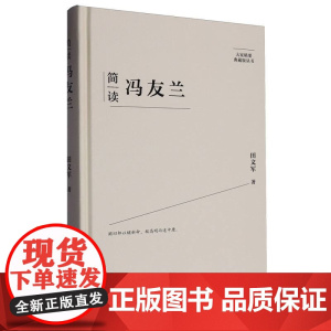简读冯友兰