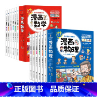 [全12册]漫画数学+漫画物理 [正版]任选这才是孩子爱看的漫画物理数学化学 漫画版儿童读物科学启蒙书小学三四五六年级课