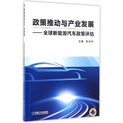 正版新书]政策推动与产业发展--全球新能源汽车政策评估张永伟97