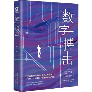 醉染图书数字搏击9787551317306