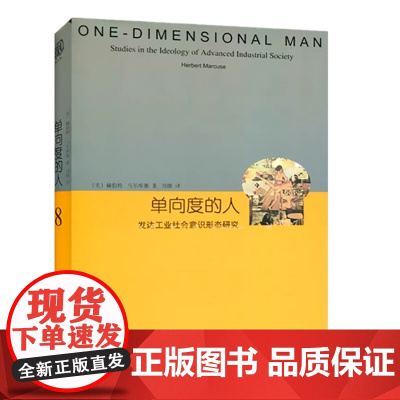 [正版书籍]单向度的人 发达工业社会意识形态研究 睿文馆 [美]马尔库塞 新左派哲学家 社会批判理论 西方哲学 
