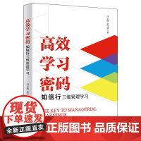 正版新书 高效学习密码知信行三维管理学习 冯云霞 清华大学出版社 一般管理学
