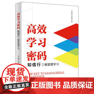 正版新书 高效学习密码知信行三维管理学习 冯云霞 清华大学出版社 一般管理学