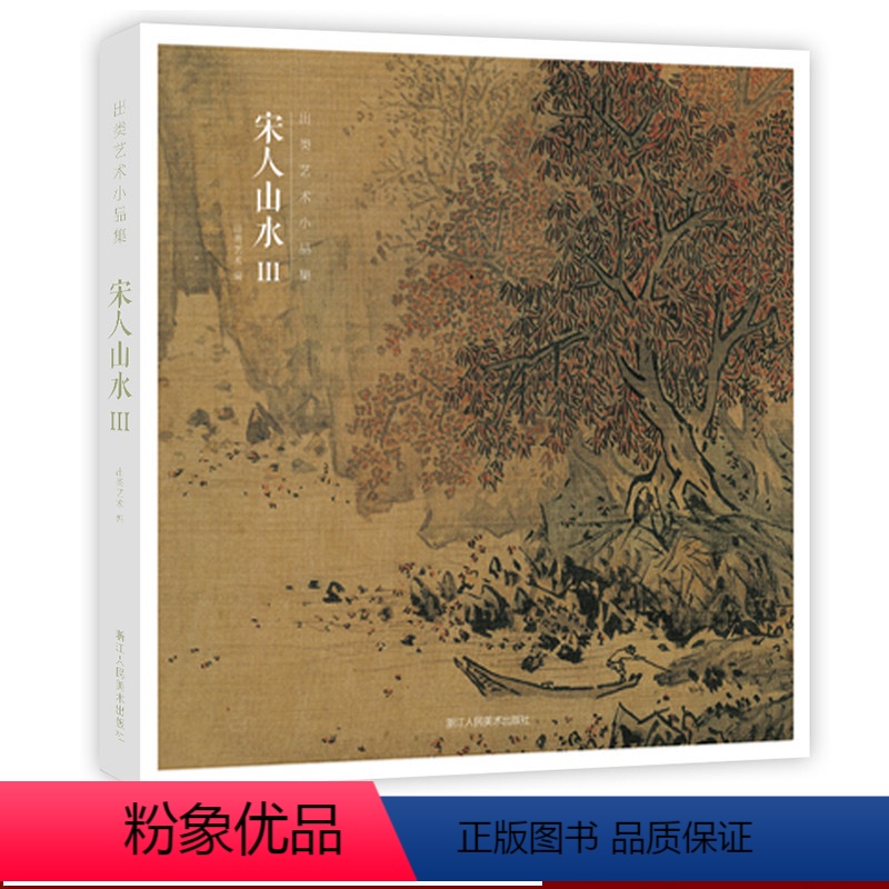 [正版]赠藏书票宋人山水Ⅲ 32帧宋代经典山水画作品集 高清还原可临摹鉴赏可装饰收藏 中国画山水画册页经典范本书籍 出