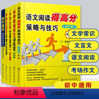 语文 初中通用 [正版]中学语文得高分策略 全5册 中学文言文必考140字文学常识一本通考场作文训练营语文阅读得高分策略