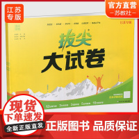 2024秋 拔尖大试卷 数学 六年级上册 苏教版 小学教辅 测试卷 同步训练 含答案讲解视频 通成学典